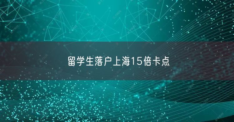 留学生落户上海15倍卡点