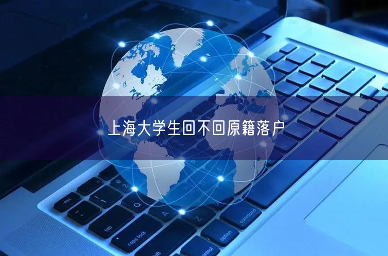 上海大学生回不回原籍落户