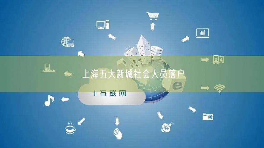 上海五大新城社会人员落户