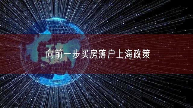 向前一步买房落户上海政策