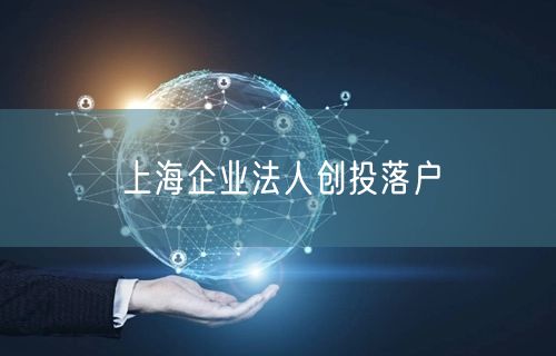 上海企业法人创投落户