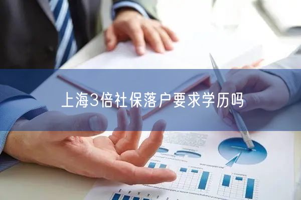 上海3倍社保落户要求学历吗