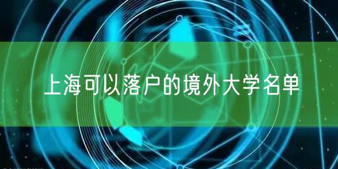 上海可以落户的境外大学名单