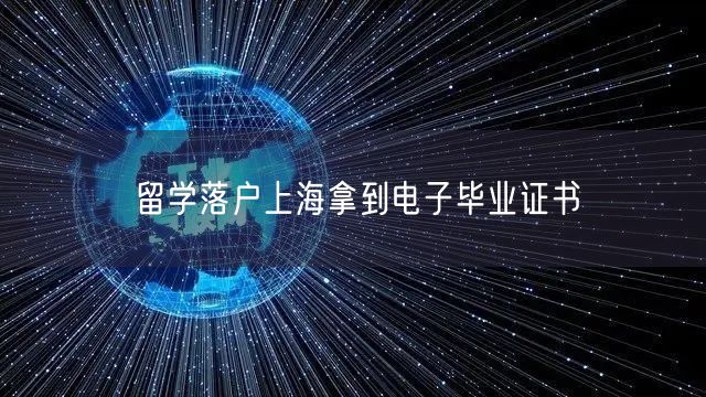 留学落户上海拿到电子毕业证书