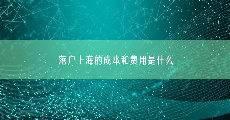 落户上海的成本和费用是什么