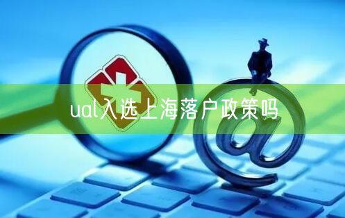 ual入选上海落户政策吗