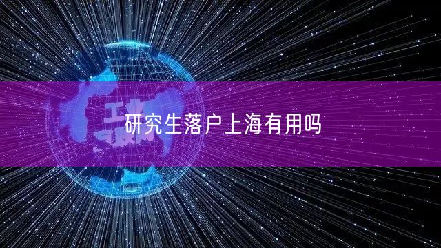 研究生落户上海有用吗