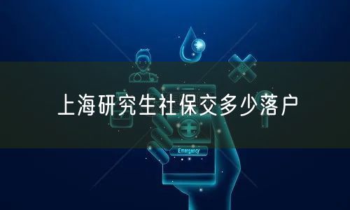 上海研究生社保交多少落户