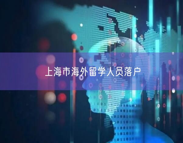 上海市海外留学人员落户