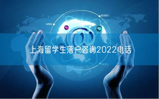 上海留学生落户咨询2022电话