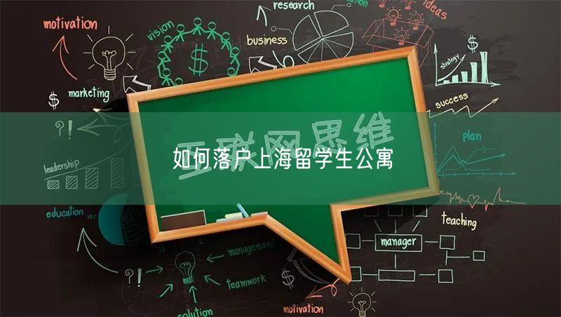 如何落户上海留学生公寓