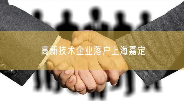 高新技术企业落户上海嘉定