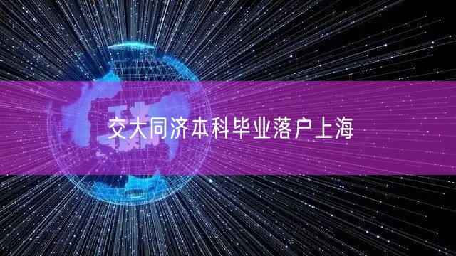 交大同济本科毕业落户上海