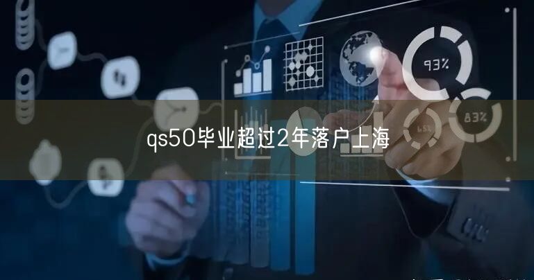 qs50毕业超过2年落户上海