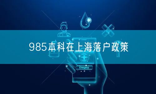 985本科在上海落户政策