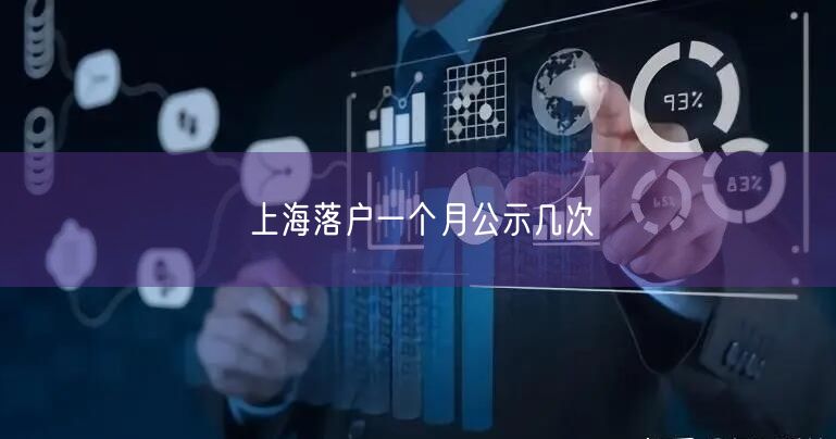 上海落户一个月公示几次