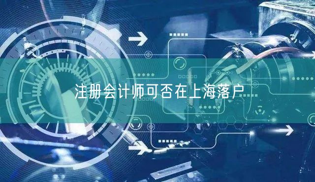 注册会计师可否在上海落户