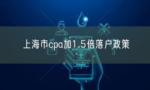 上海市cpa加1.5倍落户政策