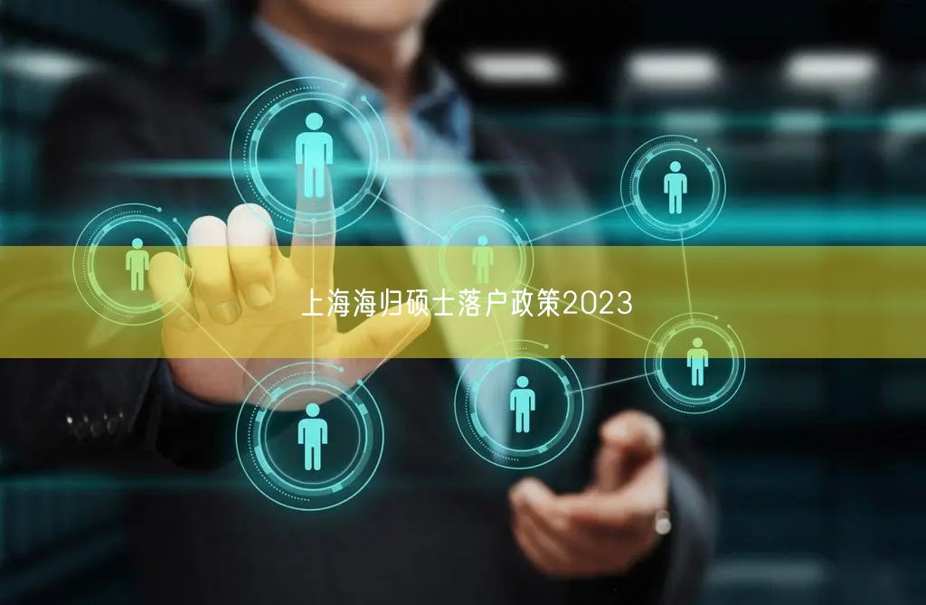 上海海归硕士落户政策2023