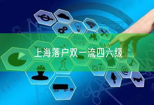 上海落户双一流四六级