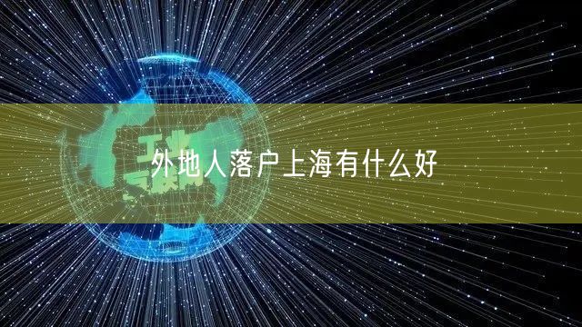 外地人落户上海有什么好