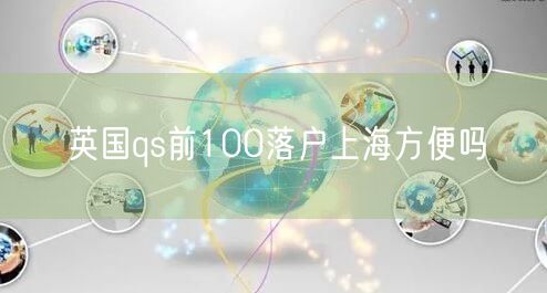 英国qs前100落户上海方便吗