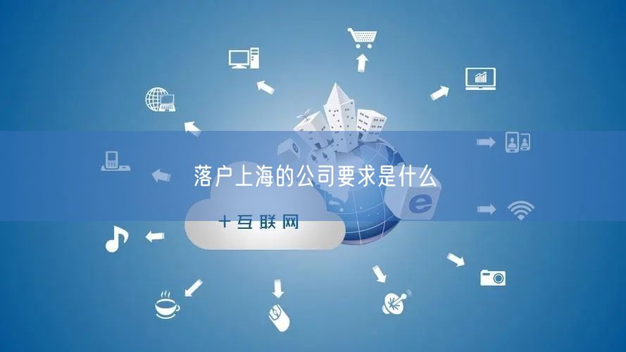 落户上海的公司要求是什么