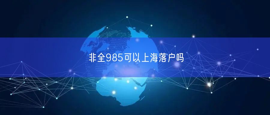 非全985可以上海落户吗