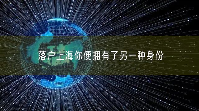 落户上海你便拥有了另一种身份