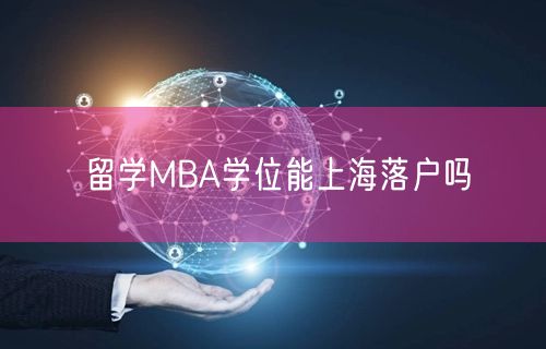 留学MBA学位能上海落户吗