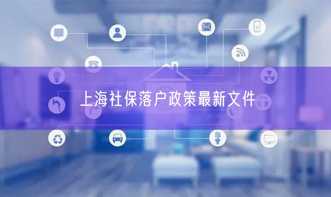 上海社保落户政策最新文件