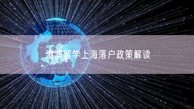 港澳留学上海落户政策解读