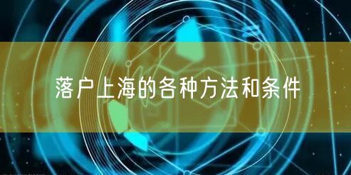 落户上海的各种方法和条件