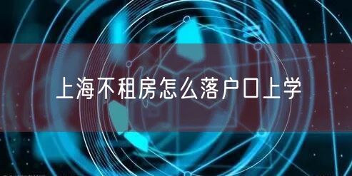 上海不租房怎么落户口上学