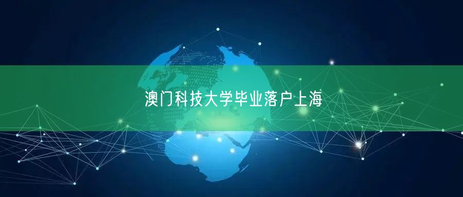 澳门科技大学毕业落户上海