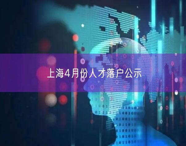 上海4月份人才落户公示