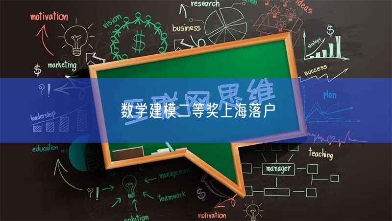 数学建模二等奖上海落户