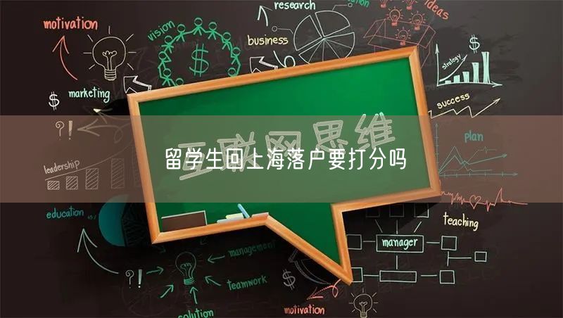 留学生回上海落户要打分吗