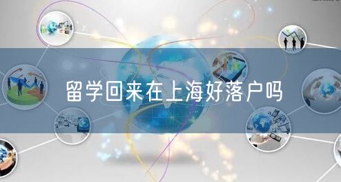 留学回来在上海好落户吗