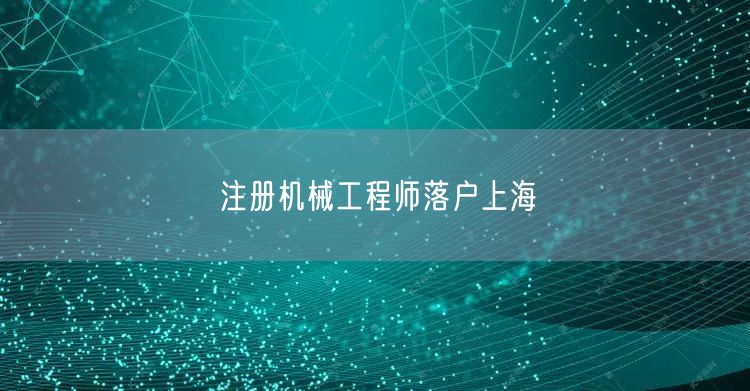 注册机械工程师落户上海