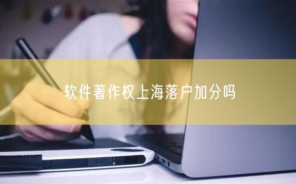 软件著作权上海落户加分吗