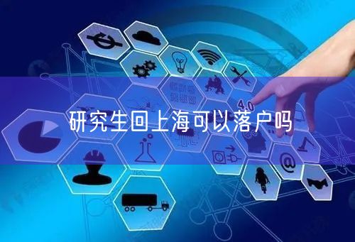 研究生回上海可以落户吗