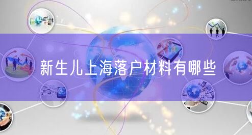 新生儿上海落户材料有哪些