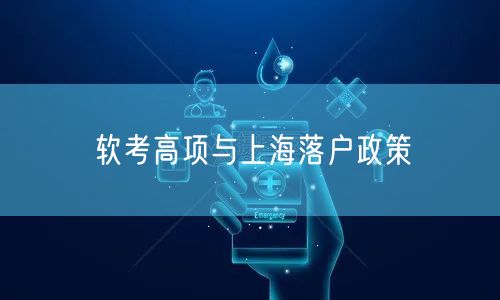 软考高项与上海落户政策