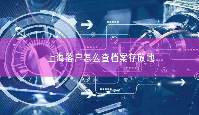 上海落户怎么查档案存放地