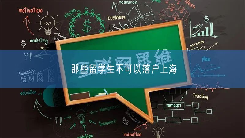 那些留学生不可以落户上海