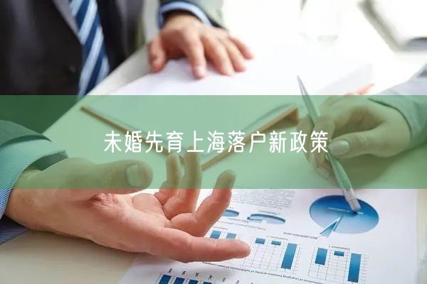 未婚先育上海落户新政策