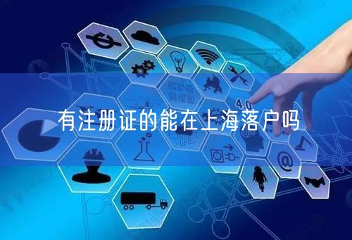 有注册证的能在上海落户吗