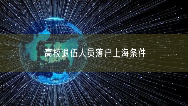 高校退伍人员落户上海条件