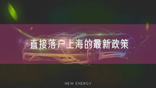 直接落户上海的最新政策